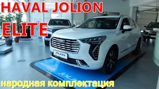 HAVAL JOLION 1 5T 2WD 7DCT народная комплектация ELITE  обзор