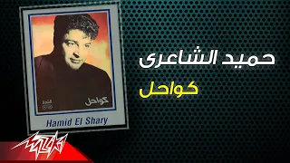 Hamid El Shaeri - Kawahel | حميد الشاعرى - كواحل
