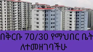 የማህበር ቤት ለተመዘገባችሁ መረጃ