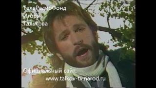 Игорь Тальков - "Чистые пруды" / программа: "Однажды осенью" / клип от 1988г.