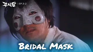 Take off that mask! [Bridal Mask : EP. 3-2] | KBS WORLD TV 240401