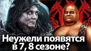 Неужели появятся в 7, 8 сезоне? 5 персонажей, которых ждет Джордж Мартин в Игре престолов