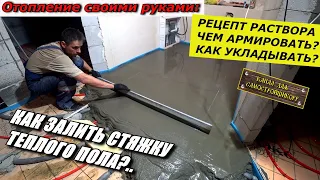 КАК ЗАЛИТЬ СТЯЖКУ ТЁПЛОГО ПОЛА? РЕЦЕПТ РАСТВОРА! ЧЕМ АРМИРОВАТЬ? КАК УКЛАДЫВАТЬ? НОЧНАЯ РАБОТА! ЖМИ!