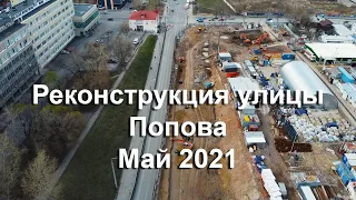 Реконструкция улицы Попова, г. Пермь, начало мая 2021 год
