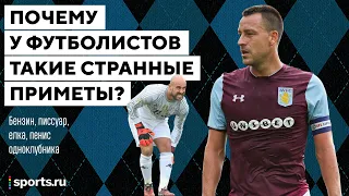 Странные приметы футболистов — Sports.ru