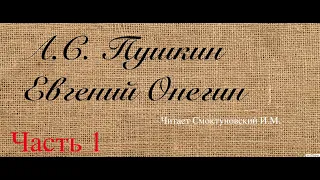 Классика русской литературы -Часть 1- Пушкин А.С. / Евгений Онегин / Смоктуновский И. (перед сном)