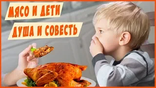 Дети и мясо. Как не убить в себе человека. Совесть и разум!