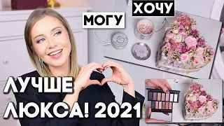 ЛУЧШИЕ ЗАМЕНЫ ЛЮКСА 2021 БЮДЖЕТНЫЕ НАХОДКИ ИЗ МОЕЙ КОСМЕТИЧКИ❣️ХОЧУ/МОГУ в 10 раз лучше!