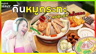 แมพหมูกระทะสุดฮิต เหมือนจริงมาก !!! | ROBLOX : Bangkok Dinner