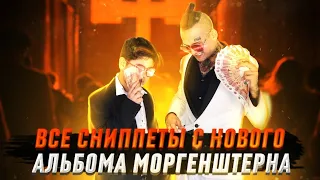 MORGENSHTERN - ВСЕ СНИППЕТЫ НОВОГО АЛЬБОМА 2021 (PABLO, КАРИ, ТЫ ОСЛЕП)