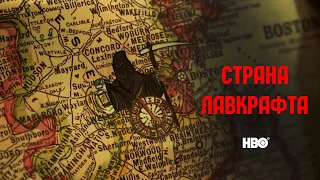 Страна Лавкрафта (Lovecraft Country) 2020. Трейлер (Русская озвучка)