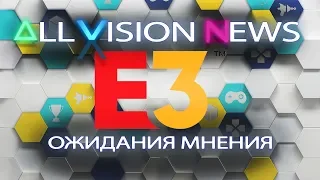 E3 2018 • Какие игры я жду на Е3 2018 • Что ждать от Е3 2018 • Обсуждение • Мнение •