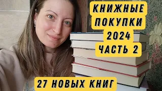 Книжные покупки: 27 новых книг (часть 2)