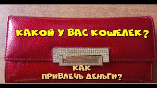 Как привлечь деньги? Правильный #кошелек.