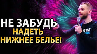 Не забудьте надеть нижнее белье - Как сохранить чистоту и святость