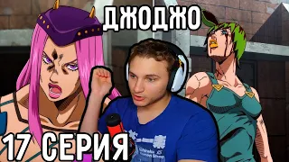 Мастер ФЕН ШУЙ! | ДжоДжо 17 серия 6 сезон | Реакция на аниме