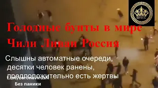 Голодные бунты в мире. Россия Чили Ливан. Новости сегодня.