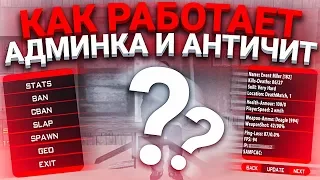 КАК РАБОТАЕТ АДМИНКА И АНТИЧИТ? MONSER DM