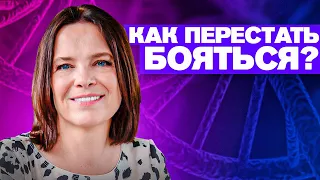 Лекция «Биология страха. Как сохранить себя и своих близких, если тебе страшно?»