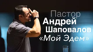 Пастор Андрей Шаповалов «Мой Эдем» | Pastor Andrey Shapovalov «My Eden»