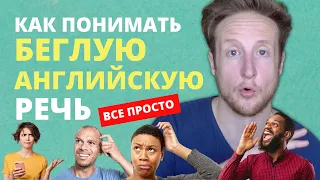 Как понимать БЫСТРУЮ БЕГЛУЮ английскую речь! | Английский на слух :)