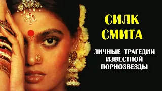 В 35 лет лишила себя жизни. История побед и поражений Силк Смиты