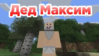 ДЕД МАКСИМ МАЙНКРАФТ. НАРЕЗКА. СОЗДАТЕЛЬ - MineLol