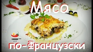 Мясо по-Французски с салатом из редьки и свеклы. Гратан с сыром. Вкуснейшая запеканка.