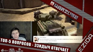 ТОП-5 вопросов - "Современная техника,Полковые,Омеро и другое" | War Thunder