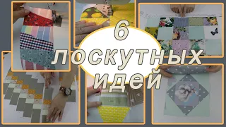 Что можно сшить из лоскутов – 6 прекрасных идей для всех рукодельниц.