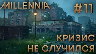 ПРОХОЖЕНИЕ MILLENNIA: Кризис не случился #11