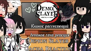 Клинок рассекающий демонов гача реакция/ Demon slayer gacha reaction [🇺🇸🇷🇺]