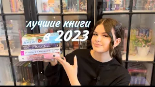 ИТОГИ 2023 года|Лучшие книги за год