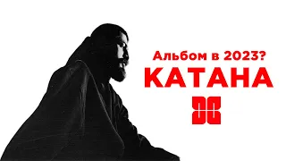 АЛЬБОМ МИЯГИ KATANA В 2023?