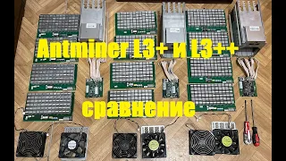 Antminer L3+ и L3++ сравнение. Найдите 10 отличий