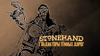 Stonehand - Гладиаторы Тёмных Дорог (Официальный Видеоклип 2020)