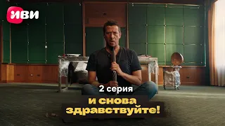 Сериал "И снова здравствуйте!" 2 сезон - Серия 2