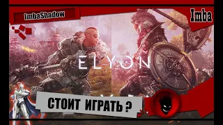 🔥 ELYON 🔥 СТОИТ ИГРАТЬ ?! - ОТВЕТЫ на ВАЖНЫЕ ВОПРОСЫ