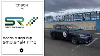 [Track Day] - Smolensk Ring - Mazda 3 MHP Cup