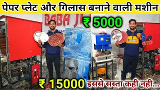 दोना पत्तल बनाने की मशीन ख़रीदे Paper Plate Making Paper Plate Making Machine donapattal gilasmachine