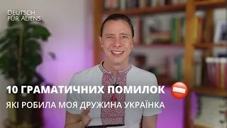 Типові помилки українців у німецькій від носія мови. Deutsch für Aliens