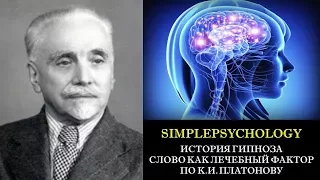 История гипноза. Слово как лечебный фактор по К.И. Платонову.