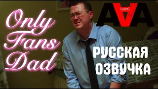 Gilly & Keeves, Папин OnlyFans [русская озвучка]