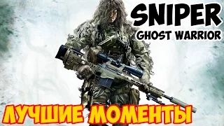 КРАТКОЕ ПРОХОЖДЕНИЕ SNIPER Ghost Warrior - приколы и юмор