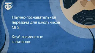 Клуб знаменитых капитанов. Научно-познавательная передача для школьников. № 3 (1946)