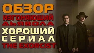 The Exorcist - Обзор на Изгоняющий дьявола - Хороший сериал который стоит посмотреть