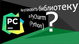 Как установить библиотеку в PyCharm (Python). [мини туториал]