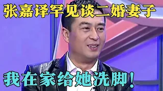 被张嘉译藏了15年的二婚妻子,原来是赫赫有名的视后,难怪他自嘲家庭地位低！【对话现场】