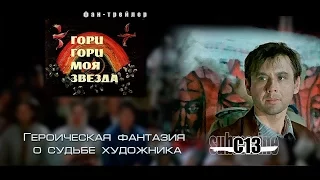 Гори гори моя звезда. Советское кино. Фан-ролик