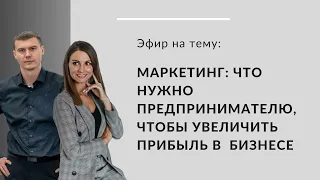 Маркетинг для предпринимателей